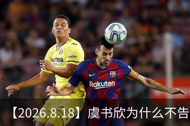 【2026.8.18】虞书欣为什么不告张昊玥？想问一下恩利？林一王玉雯是真的？窦靖童的情史？这几年商业价值最高的男女艺人？
