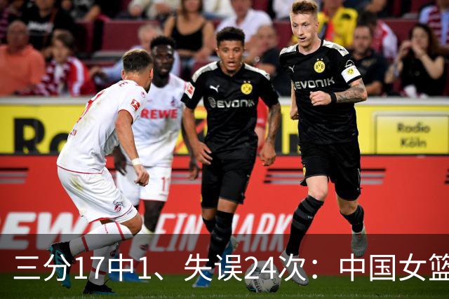 三分17中1、失误24次：中国女篮热身赛1分惜败西班牙