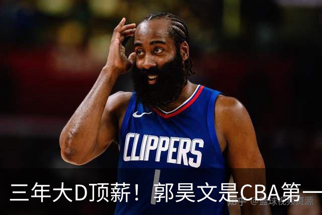 三年大D顶薪！郭昊文是CBA第一本土持球大核吗？-CBA-CBA专区-虎扑社区