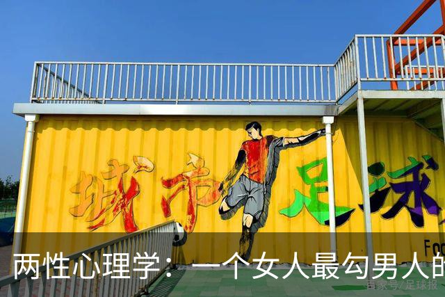 两性心理学：一个女人最勾男人的，根本不是脸，也不是身材，而是这些