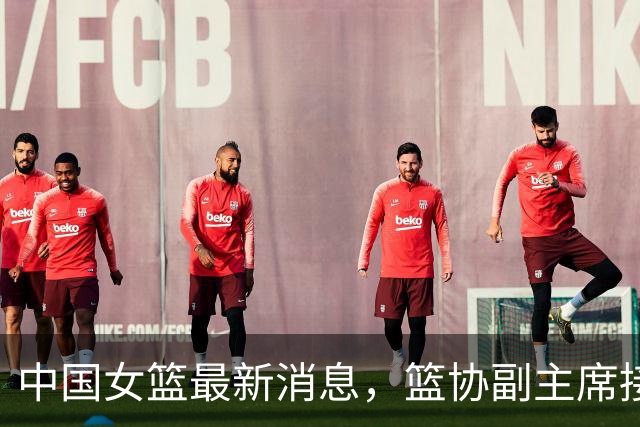 中国女篮最新消息，篮协副主席接机，全员抵京，14日赴日本出战亚运