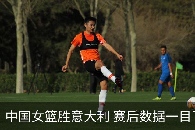 中国女篮胜意大利 赛后数据一目了然 不是韩旭 不是杨舒予 最佳球员是她