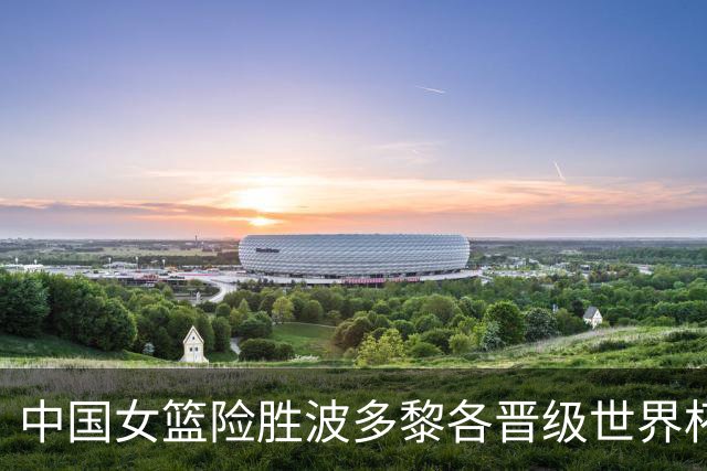 中国女篮险胜波多黎各晋级世界杯八强