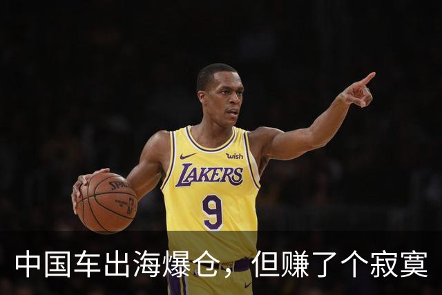中国车出海爆仓，但赚了个寂寞