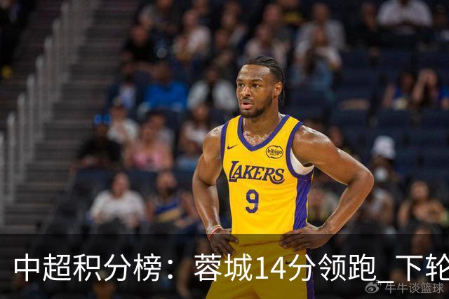 中超积分榜：蓉城14分领跑 下轮客场取胜将提前夺冠