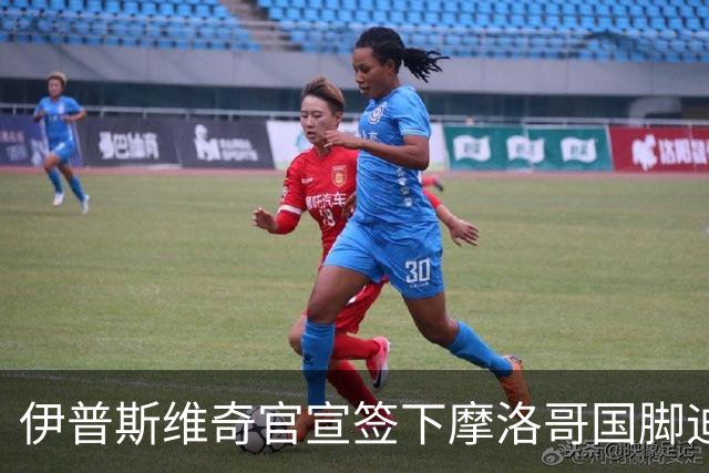 伊普斯维奇官宣签下摩洛哥国脚迪奥普 合同至2030年