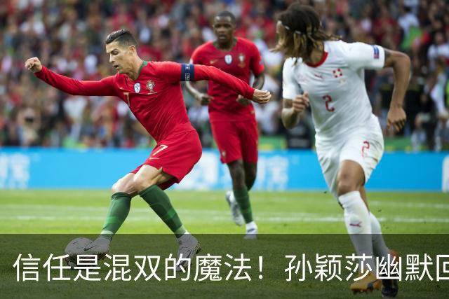 信任是混双的魔法！孙颖莎幽默回顾亚运之旅