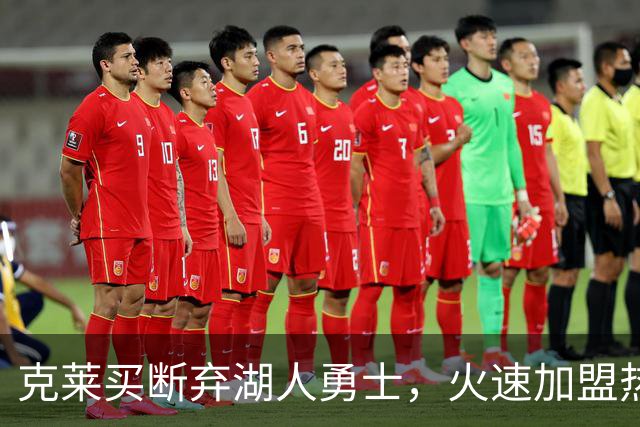 克莱买断弃湖人勇士，火速加盟热火联手字母哥冲冠