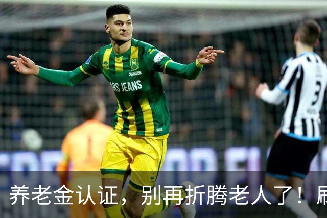 养老金认证，别再折腾老人了！刷脸失败就停发，这事该改改了