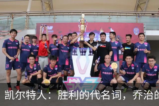凯尔特人：胜利的代名词，乔治的梦想舞台