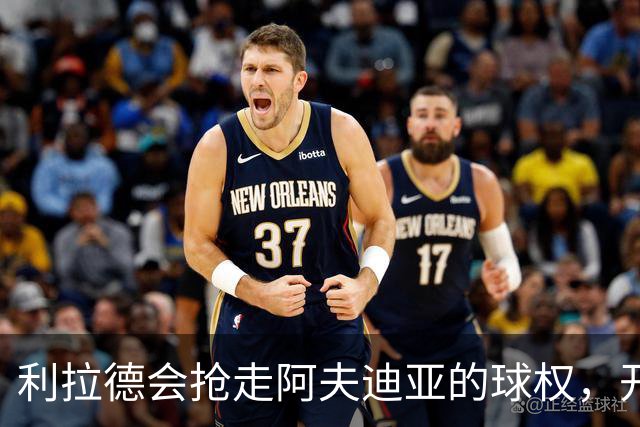 利拉德会抢走阿夫迪亚的球权，开拓者新赛季的战绩会出现下降？