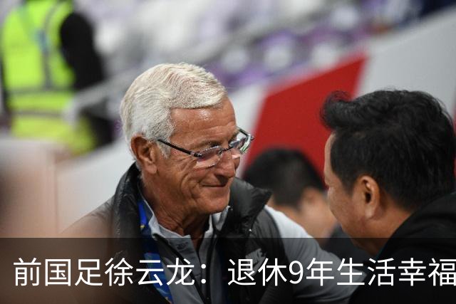 前国足徐云龙：退休9年生活幸福，和演员妻子拍戏 偶尔与队友打球