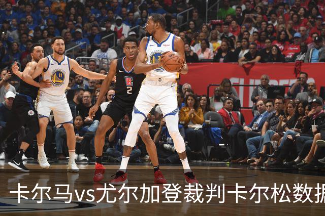 卡尔马vs尤尔加登裁判卡尔松数据：近20场68黄，3红，2点球