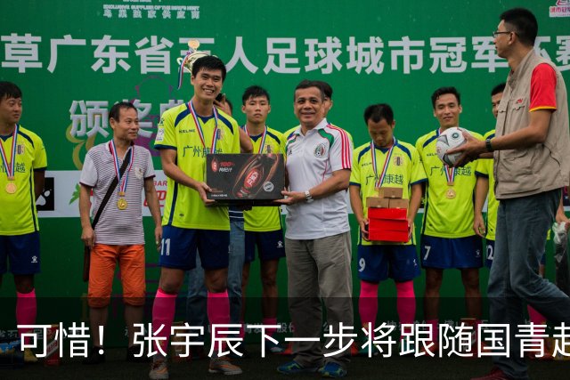 可惜！张宇辰下一步将跟随国青赴塞尔维亚交流 无缘和库里训练