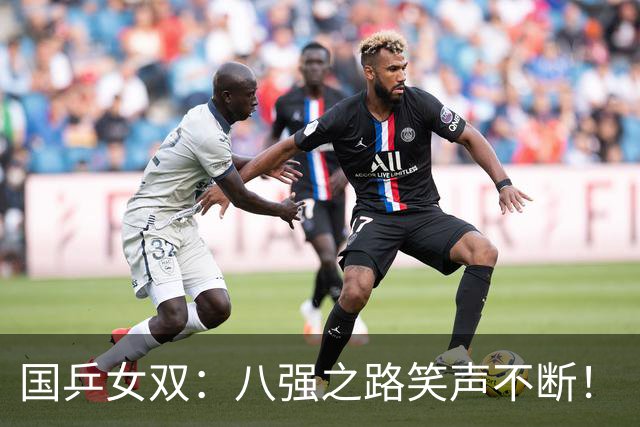 国乒女双：八强之路笑声不断！