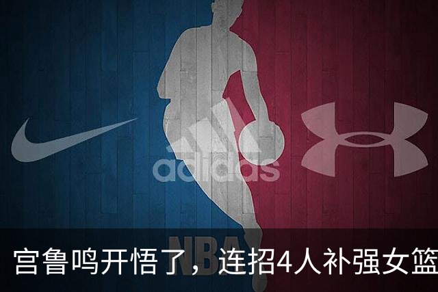 宫鲁鸣开悟了，连招4人补强女篮，李梦还有机会重返国家队吗？
