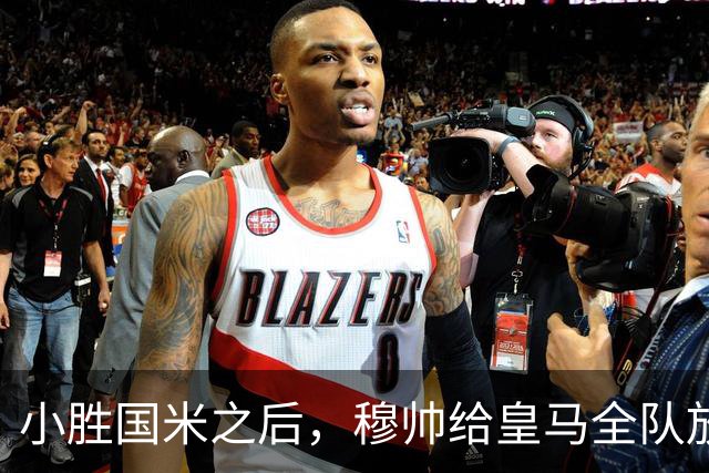 小胜国米之后，穆帅给皇马全队放假休息，皇马2员放弃休息，进行加练