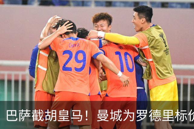 巴萨截胡皇马！曼城为罗德里标价超6000万镑