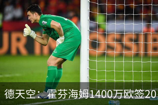 德天空：霍芬海姆1400万欧签20岁边锋达吉姆，签约至2031年