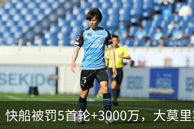 快船被罚5首轮+3000万，大莫里斯：就这？太便宜他们了