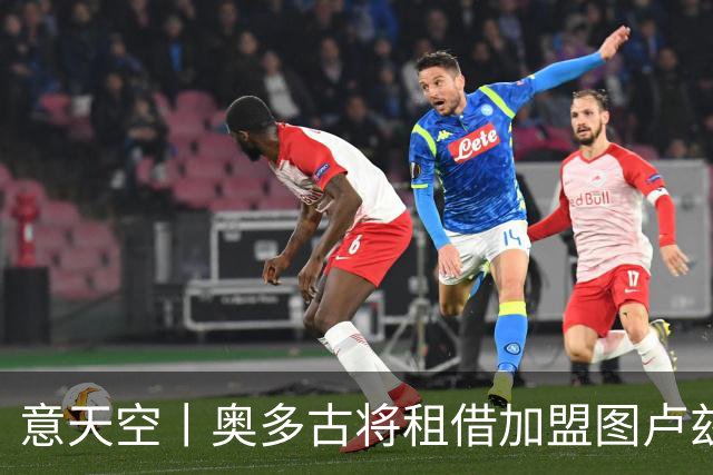 意天空丨奥多古将租借加盟图卢兹