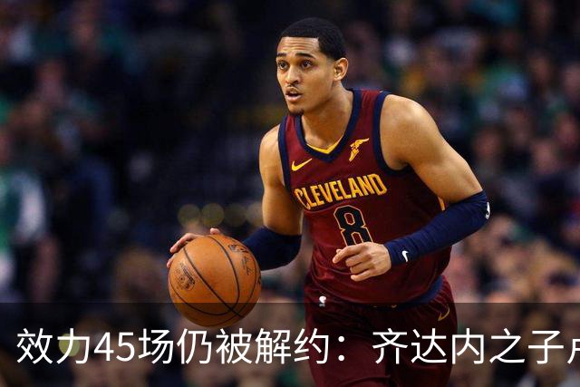 效力45场仍被解约：齐达内之子卢卡告别格拉纳达