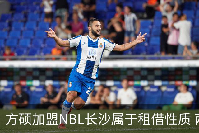 方硕加盟NBL长沙属于租借性质 两年租借合同到期后回北京队