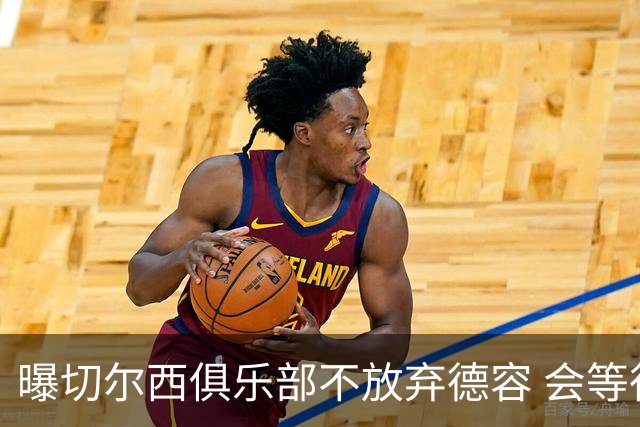 曝切尔西俱乐部不放弃德容 会等待他到最后一刻