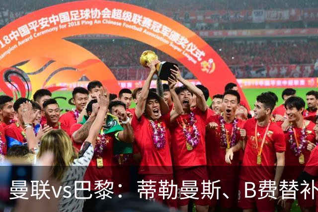 曼联vs巴黎：蒂勒曼斯、B费替补，KK7、马尤卢、马兹拉维出战