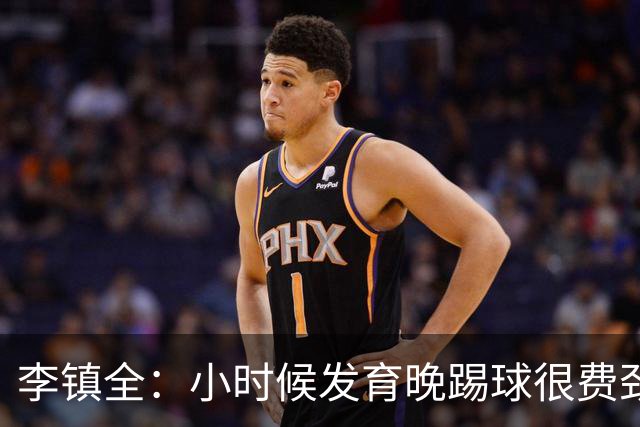 李镇全：小时候发育晚踢球很费劲，靠“吊杠偏方”长高10厘米
