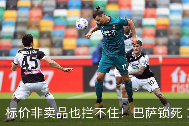 标价非卖品也拦不住！巴萨锁死 19 岁瑰宝！英超豪门 3000 万硬撬