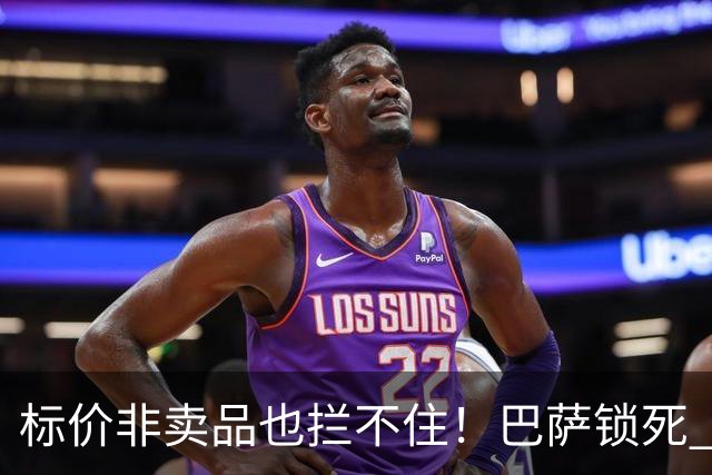 标价非卖品也拦不住！巴萨锁死 19 岁瑰宝！英超豪门 3000 万硬撬