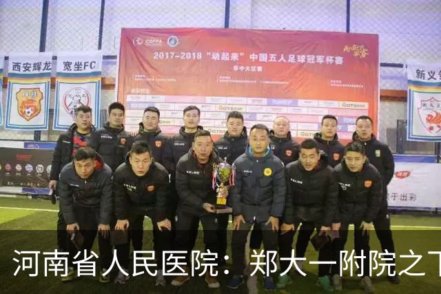 河南省人民医院：郑大一附院之下，省人民怎么从老大哥变成备选？