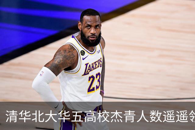 清华北大华五高校杰青人数遥遥领先，哈工大与西安交大表现平平甚至被多校反超