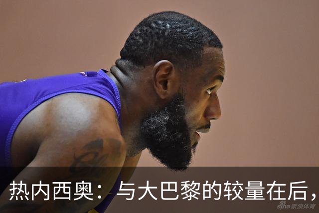 热内西奥：与大巴黎的较量在后，先来欧联杯拼一拼！