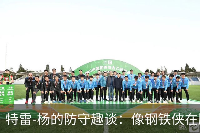特雷-杨的防守趣谈：像钢铁侠在胸前按赞！