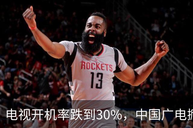 电视开机率跌到30%，中国广电掀桌子：4.9亿集采 先把机顶盒干掉
