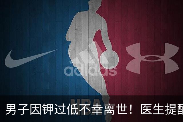男子因钾过低不幸离世！医生提醒：平时宁愿少吃点肉，要多吃4物
