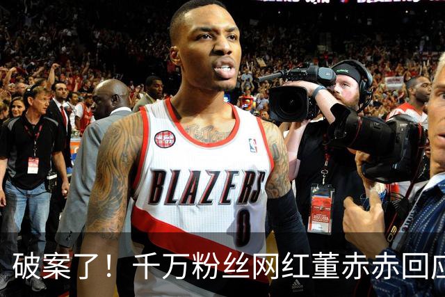 破案了！千万粉丝网红董赤赤回应与张熠薇撞脸，孩子不是自己生的
