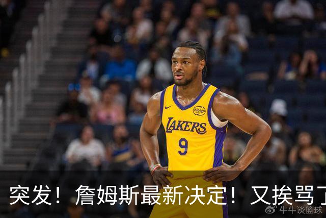 突发！詹姆斯最新决定！又挨骂了...