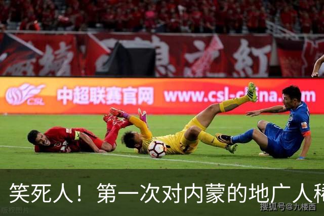 笑死人！第一次对内蒙的地广人稀有了实感，网友破防了