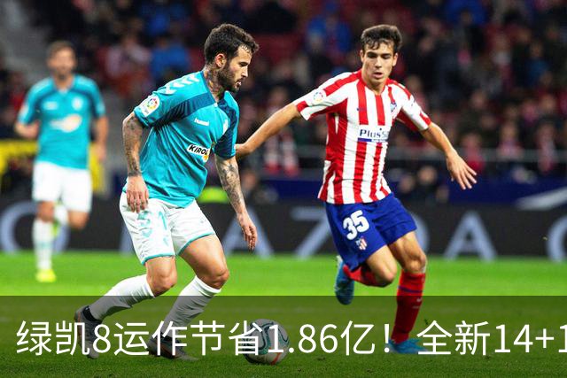 绿凯8运作节省1.86亿！全新14+1名单实力仍东区前三 美媒力挺战绩第一