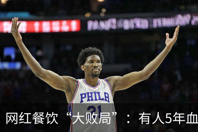 网红餐饮“大败局”：有人5年血亏1亿，有人10个月烧光百万离场