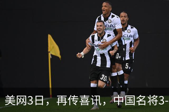 美网3日，再传喜讯，中国名将3-0、晋级32强，喜提近百万奖金