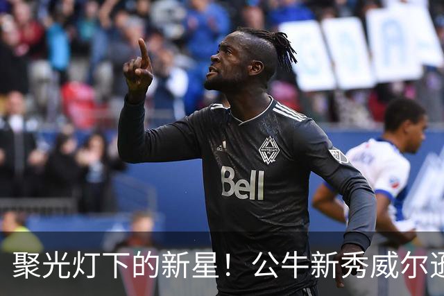 聚光灯下的新星！公牛新秀威尔逊的精彩自白