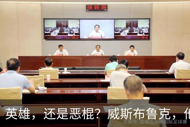 英雄，还是恶棍？威斯布鲁克，他到底是谁？