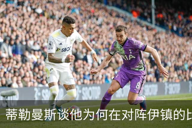 蒂勒曼斯谈他为何在对阵伊镇的比赛中模仿B费罚点球