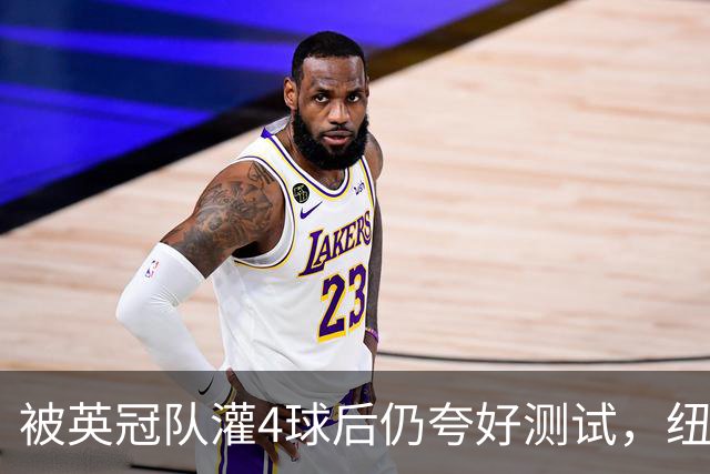 被英冠队灌4球后仍夸"好测试"，纽卡球迷：这主帅与现实脱节了