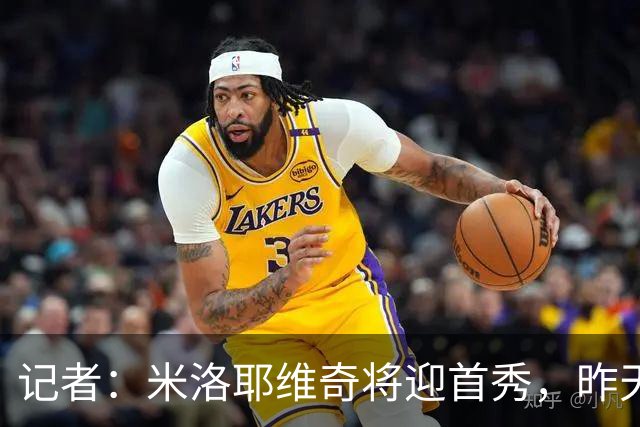 记者：米洛耶维奇将迎首秀，昨天训练与吴曦、高天意进行了单独交流