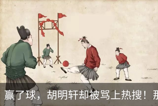 赢了球，胡明轩却被骂上热搜！那个三分犯规，到底该不该扑？